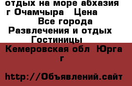 отдых на море абхазия  г Очамчыра › Цена ­ 600 - Все города Развлечения и отдых » Гостиницы   . Кемеровская обл.,Юрга г.